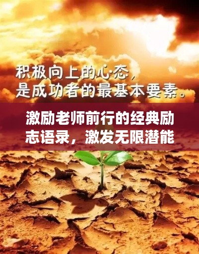 激励老师前行的经典励志语录，激发无限潜能！
