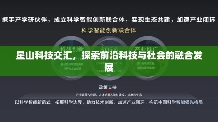 星山科技交汇，探索前沿科技与社会的融合发展