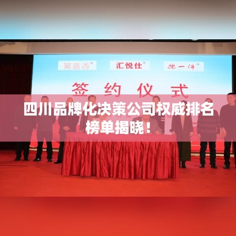 四川品牌化决策公司权威排名榜单揭晓！