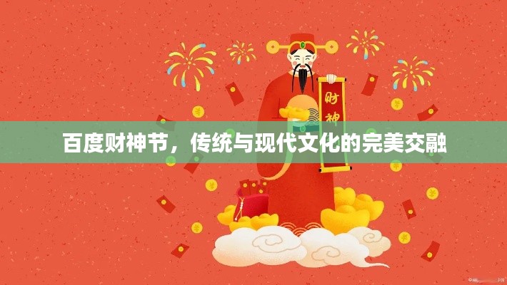 百度财神节，传统与现代文化的完美交融
