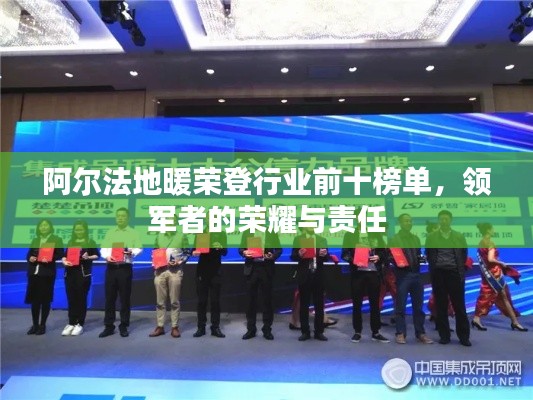 阿尔法地暖荣登行业前十榜单，领军者的荣耀与责任