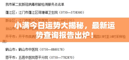 小满今日运势大揭秘，最新运势查询报告出炉！