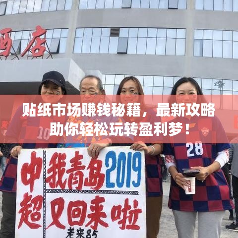 贴纸市场赚钱秘籍，最新攻略助你轻松玩转盈利梦！