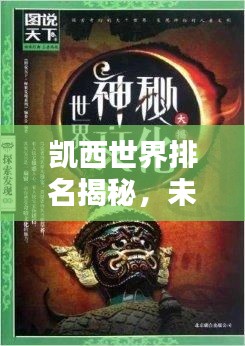 凯西世界排名揭秘，未知的实力排名之谜探索