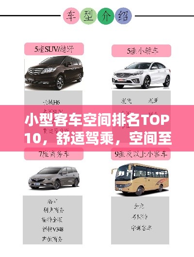 小型客车空间排名TOP10，舒适驾乘，空间至上