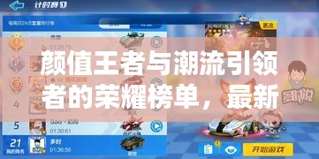 颜值王者与潮流引领者的荣耀榜单，最新博主排行榜揭秘