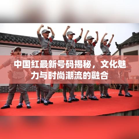 中国红最新号码揭秘，文化魅力与时尚潮流的融合