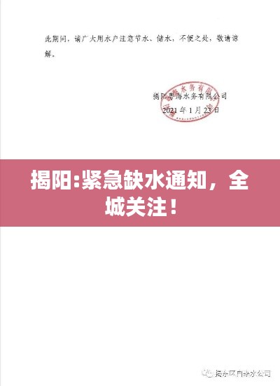 揭阳:紧急缺水通知，全城关注！