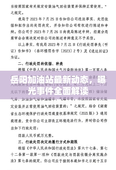 岳阳加油站最新动态，曝光事件全面解读