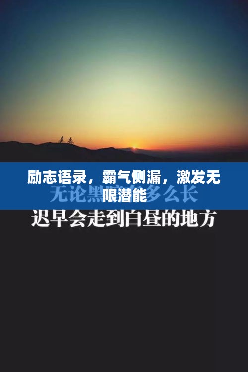 励志语录，霸气侧漏，激发无限潜能