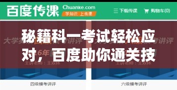 秘籍科一考试轻松应对，百度助你通关技巧全解析！