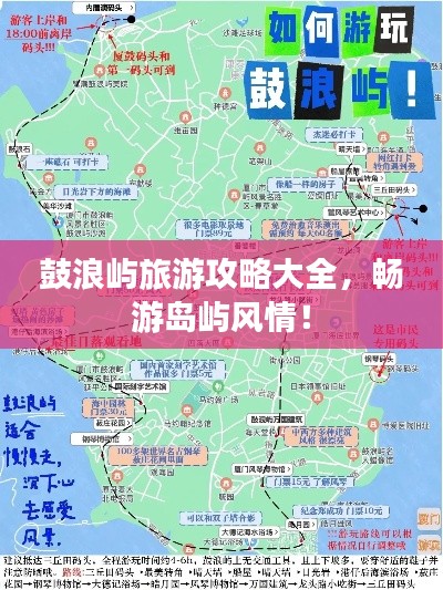 鼓浪屿旅游攻略大全，畅游岛屿风情！