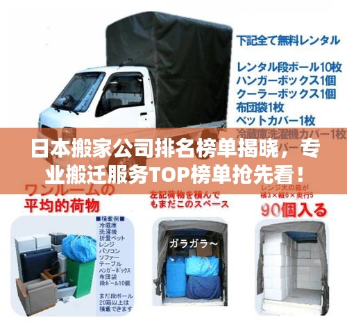 日本搬家公司排名榜单揭晓，专业搬迁服务TOP榜单抢先看！