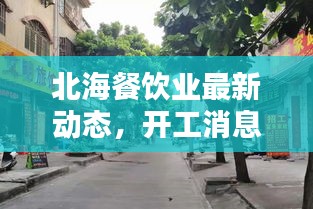 北海餐饮业最新动态，开工消息大揭秘！