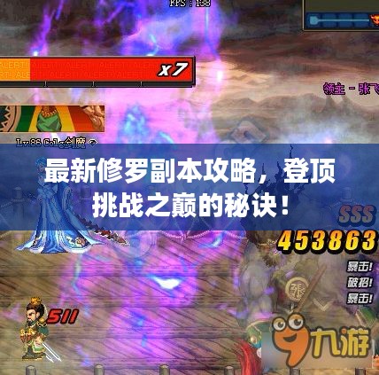 最新修罗副本攻略，登顶挑战之巅的秘诀！