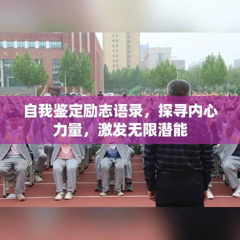 自我鉴定励志语录，探寻内心力量，激发无限潜能
