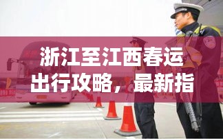 浙江至江西春运出行攻略，最新指南助你顺利回家