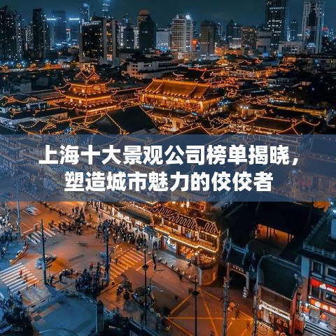 上海十大景观公司榜单揭晓，塑造城市魅力的佼佼者