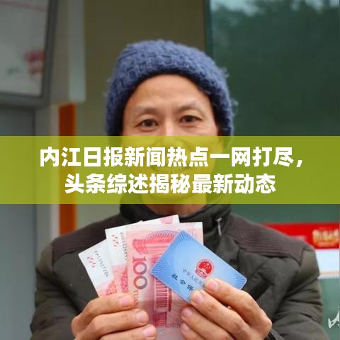 内江日报新闻热点一网打尽，头条综述揭秘最新动态