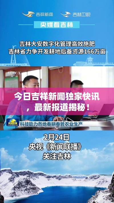今日吉祥新闻独家快讯，最新报道揭秘！