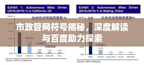 市政管网符号揭秘，深度解读与百度助力探索