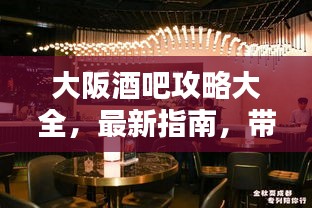 大阪酒吧攻略大全，最新指南，带你领略夜生活魅力！