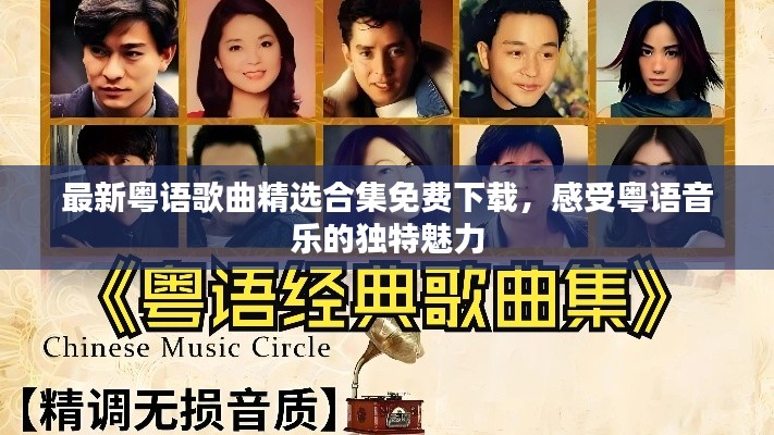 最新粤语歌曲精选合集免费下载，感受粤语音乐的独特魅力