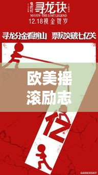 欧美摇滚励志金句，激情燃烧，奋斗超越的力量之源