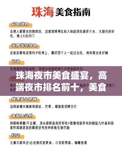 珠海夜市美食盛宴，高端夜市排名前十，美食之旅夜未眠