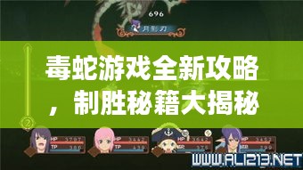 毒蛇游戏全新攻略，制胜秘籍大揭秘！