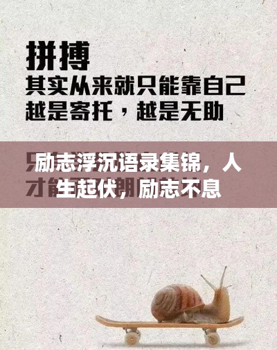 励志浮沉语录集锦，人生起伏，励志不息