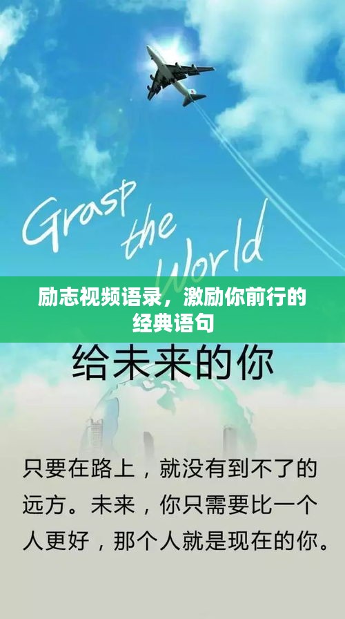 励志视频语录，激励你前行的经典语句