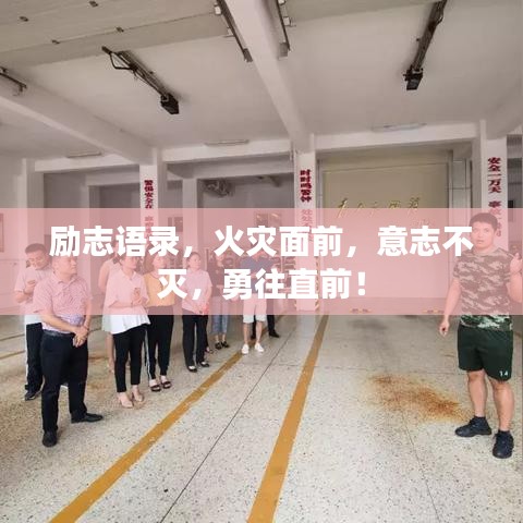 励志语录，火灾面前，意志不灭，勇往直前！