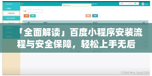 「全面解读」百度小程序安装流程与安全保障，轻松上手无后顾之忧！