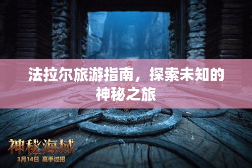 法拉尔旅游指南，探索未知的神秘之旅
