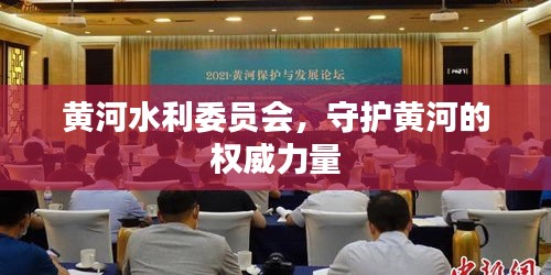黄河水利委员会，守护黄河的权威力量
