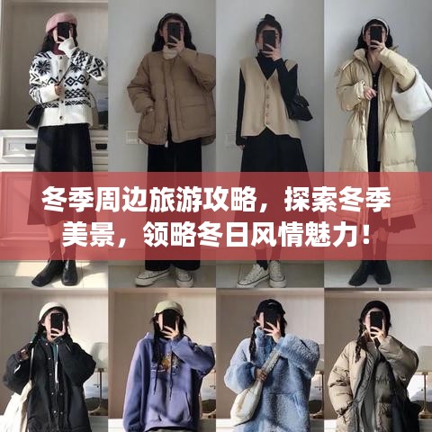 冬季周边旅游攻略，探索冬季美景，领略冬日风情魅力！