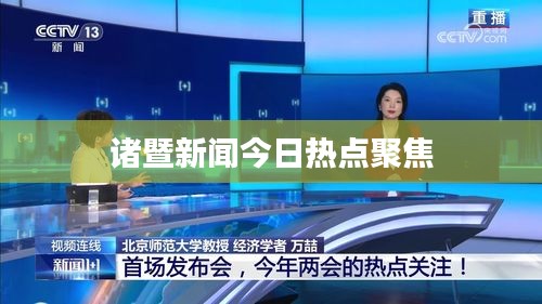 诸暨新闻今日热点聚焦