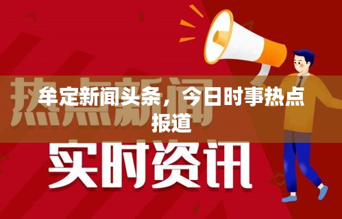 牟定新闻头条，今日时事热点报道
