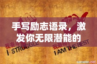 手写励志语录，激发你无限潜能的励志名言