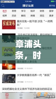 章浦头条，时事热点聚焦，最新资讯传递