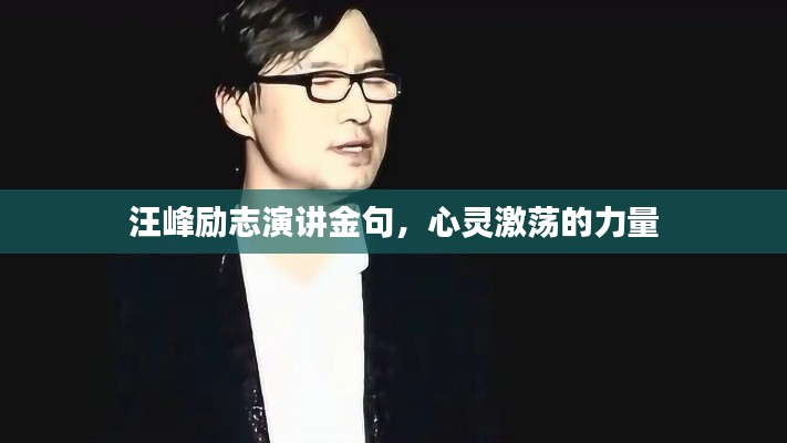 汪峰励志演讲金句，心灵激荡的力量