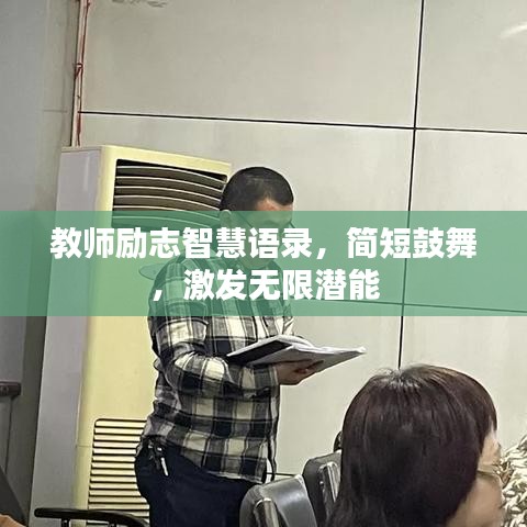 教师励志智慧语录，简短鼓舞，激发无限潜能