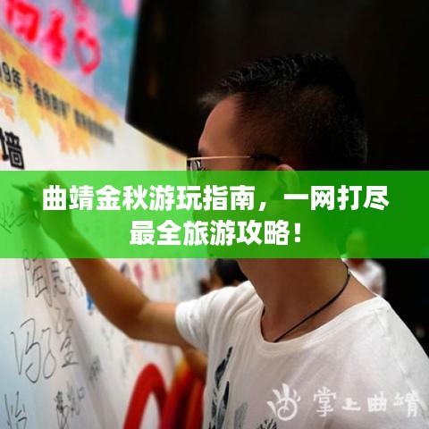 曲靖金秋游玩指南，一网打尽最全旅游攻略！
