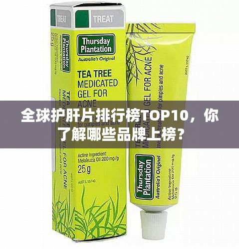 全球护肝片排行榜TOP10，你了解哪些品牌上榜？