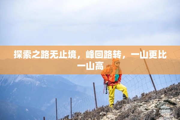 探索之路无止境，峰回路转，一山更比一山高