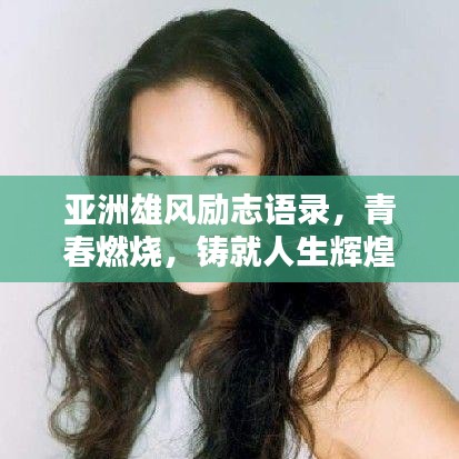 亚洲雄风励志语录，青春燃烧，铸就人生辉煌时刻！
