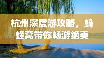 杭州深度游攻略，蚂蜂窝带你畅游绝美风光