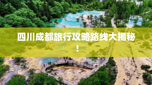 四川成都旅行攻略路线大揭秘！