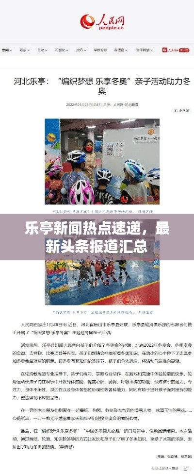 乐亭新闻热点速递，最新头条报道汇总